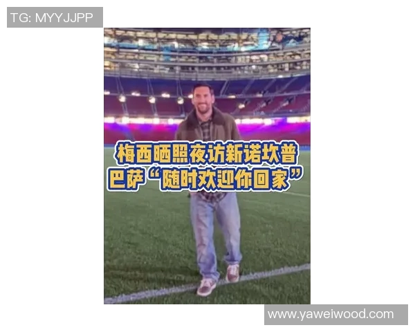 梅西夜访诺坎普引发猜测巴萨未派人参与或因球员临时决定