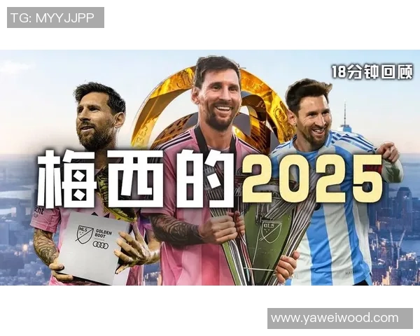 梅西2025年状态回暖各项赛事贡献72球刷新个人五年最佳纪录