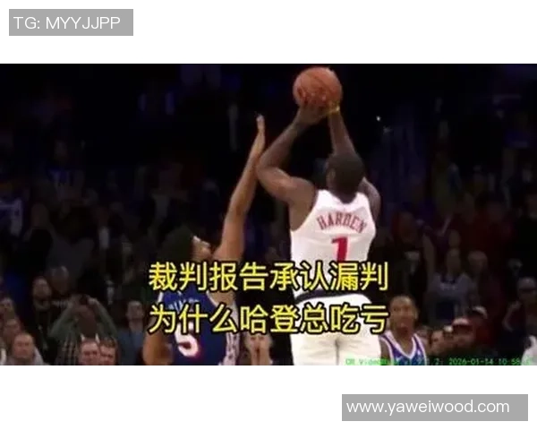 裁判报告确认哈登遭受犯规但球迷心中无奈与失望难以平复