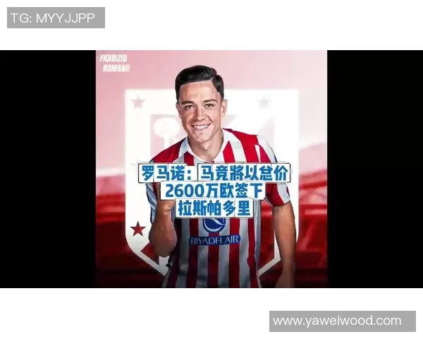 马竞总监强调拉斯帕多里为关键球员尚未与其他俱乐部达成协议